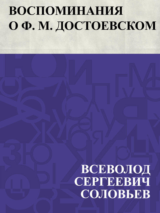 Title details for Vospominanija o F. M. Dostoevskom by Всеволод Сергеевич Соловьев - Available